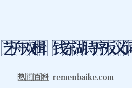 艺舟双楫·钱东湖诗序反义词是什么意思的图片